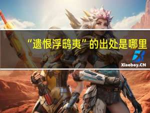 “遗恨浮鸱夷”的出处是哪里