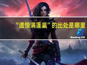 “遗恨满蓬瀛”的出处是哪里
