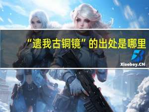 “遗我古铜镜”的出处是哪里
