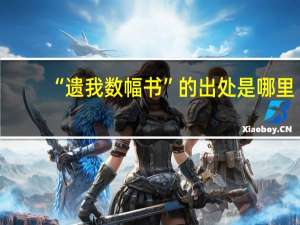 “遗我数幅书”的出处是哪里