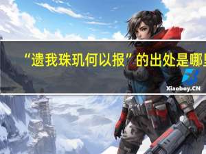 “遗我珠玑何以报”的出处是哪里