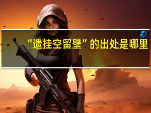 “遗挂空留壁”的出处是哪里