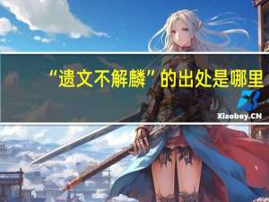 “遗文不解麟”的出处是哪里