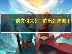 “遗文付来哲”的出处是哪里