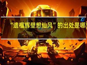 “遗榴辉壁想仙风”的出处是哪里