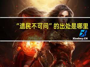 “遗民不可问”的出处是哪里