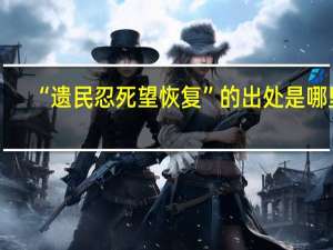 “遗民忍死望恢复”的出处是哪里