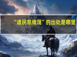 “遗民意绪厖”的出处是哪里