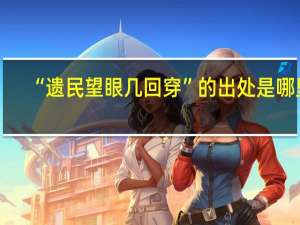 “遗民望眼几回穿”的出处是哪里
