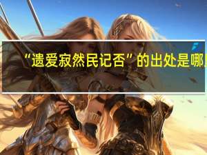 “遗爱寂然民记否”的出处是哪里