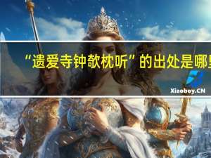 “遗爱寺钟欹枕听”的出处是哪里