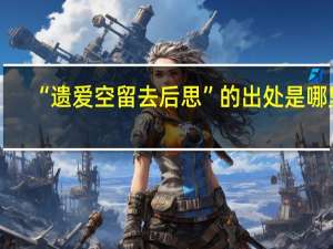 “遗爱空留去后思”的出处是哪里