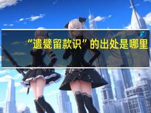 “遗甓留款识”的出处是哪里