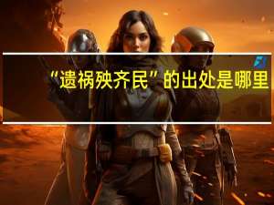 “遗祸殃齐民”的出处是哪里