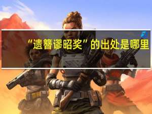 “遗簪谬昭奖”的出处是哪里