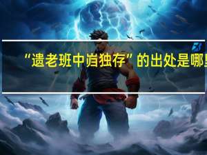 “遗老班中岿独存”的出处是哪里