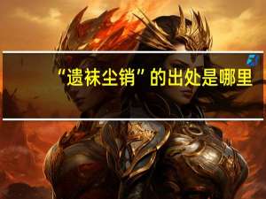 “遗袜尘销”的出处是哪里