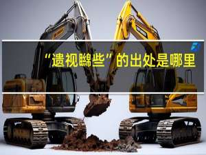 “遗视矊些”的出处是哪里