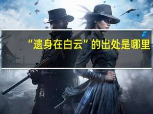 “遗身在白云”的出处是哪里