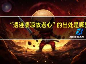 “遗迹凄凉故老心”的出处是哪里