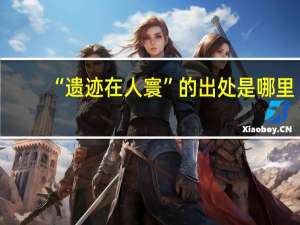 “遗迹在人寰”的出处是哪里