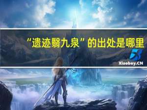 “遗迹翳九泉”的出处是哪里