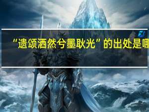 “遗颂洒然兮墨耿光”的出处是哪里