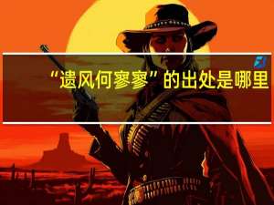 “遗风何寥寥”的出处是哪里