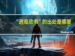 “遡观欣书”的出处是哪里