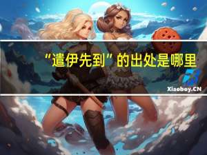“遣伊先到”的出处是哪里
