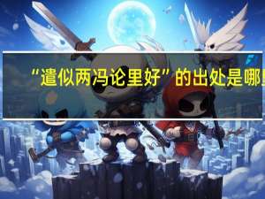 “遣似两冯论里好”的出处是哪里