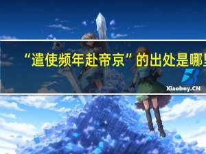 “遣使频年赴帝京”的出处是哪里