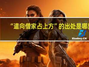 “遣向僧家占上方”的出处是哪里
