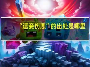 “遣妾伤悲”的出处是哪里