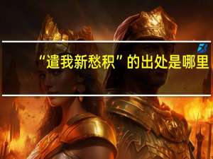 “遣我新愁积”的出处是哪里