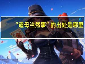 “遣母当然事”的出处是哪里