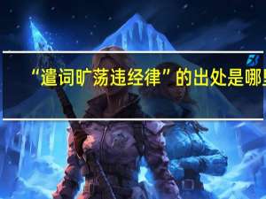 “遣词旷荡违经律”的出处是哪里