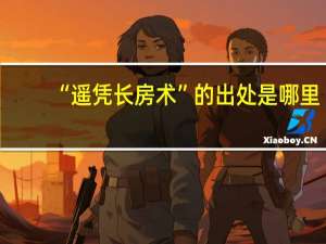 “遥凭长房术”的出处是哪里