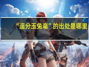 “遥分玉兔毫”的出处是哪里