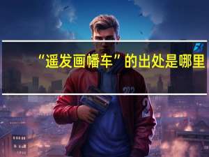 “遥发画幡车”的出处是哪里