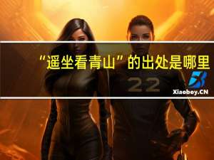 “遥坐看青山”的出处是哪里