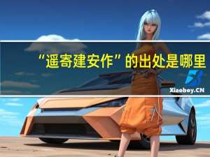 “遥寄建安作”的出处是哪里