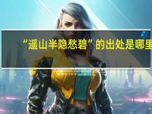 “遥山半隐愁碧”的出处是哪里