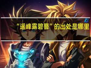 “遥峰露碧簪”的出处是哪里