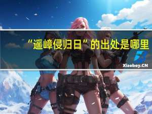 “遥嶂侵归日”的出处是哪里