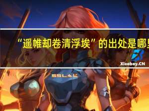 “遥帷却卷清浮埃”的出处是哪里