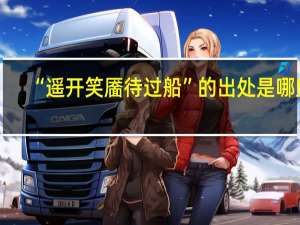 “遥开笑靥待过船”的出处是哪里