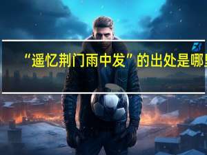 “遥忆荆门雨中发”的出处是哪里