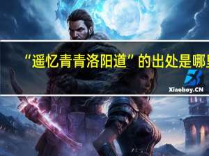 “遥忆青青洛阳道”的出处是哪里
