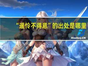 “遥怜不得意”的出处是哪里